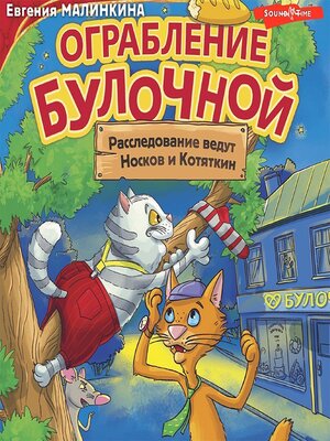 cover image of Ограбление булочной. Расследование ведут Носков и Котяткин